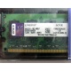 99U5316-062.A00LF 2048Mb DDR2 Kingston KVR KVR667D2N5/2G 667MHz (Краснодар)
