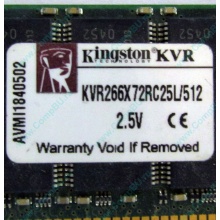 Серверная память 512Mb DDR ECC Registered Kingston KVR266X72RC25L/512 pc2100 266MHz 2.5V (Краснодар).