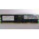 Infineon HYS72D128320GBR-7-B IBM 09N4308 38L4031 33L5039 1Gb DDR ECC Registered memory (Краснодар)